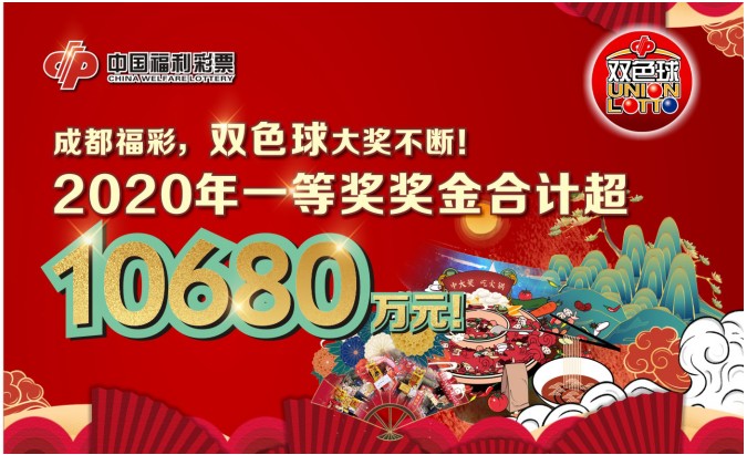 10680万元，成都福彩双色球一等奖奖金总额破亿！