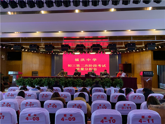 青白江区福洪中学召开九年级第二阶段检测质量分析会