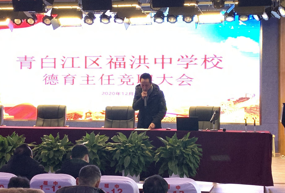 青白江区福洪中学校召开德育办主任竞聘大会