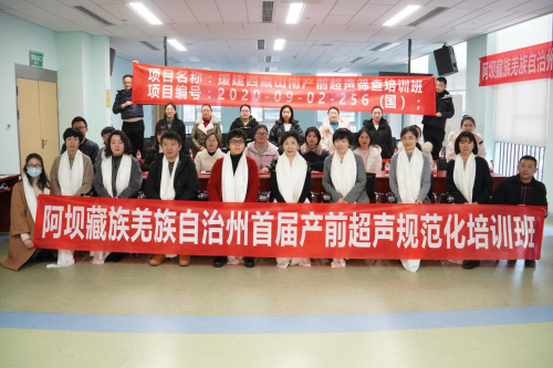 业有所精，学有所成：阿坝州首届产前超声规范化培训班圆满结束!