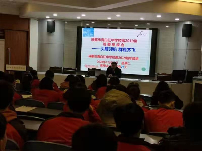 成都市青白江中学召开高2019级班委座谈会