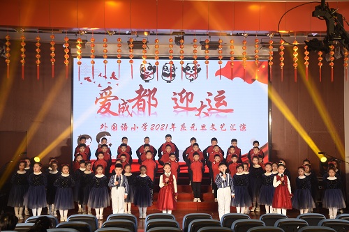 青白江区外国语小学2021年庆元旦主题活动