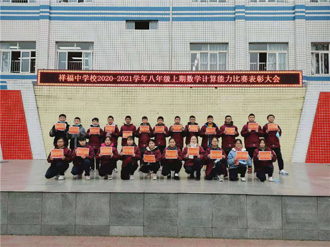 青白江区祥福中学举行八年级上期数学计算能力比赛表彰大会